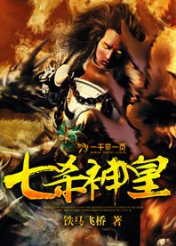 《七杀神皇》