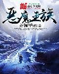 《恶魔王族》