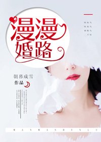 《漫漫婚路》