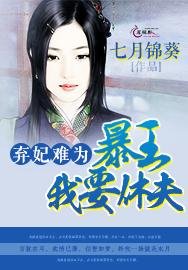 《弃妃难为:君王,我要休夫!》