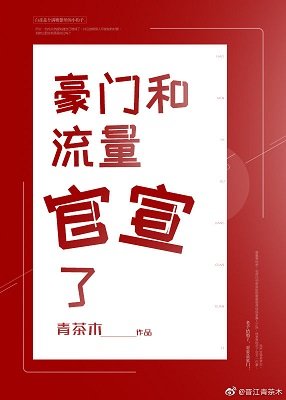 《豪门和流量官宣了》