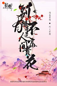 《别有根芽,不是人间富贵花》