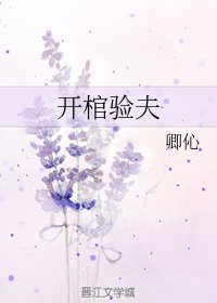 《开棺验夫》