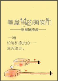 《(衍生小说)笔盒里的萌物们》