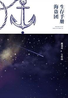 《(BG/凹凸世界同人)海盗团生存手册》
