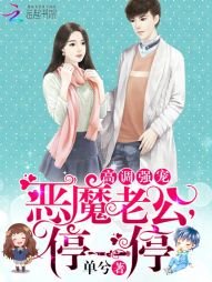 《高调强宠:恶魔老公,停一停》