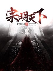 《宗明天下》