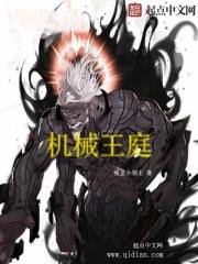 《机械王庭》