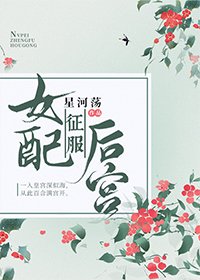 《女配征服后宫(穿书)》