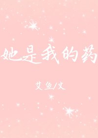 她是我的药