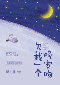 《欠我一个晚安吻》