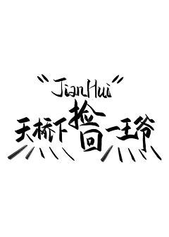 《天桥下捡回一王爷》