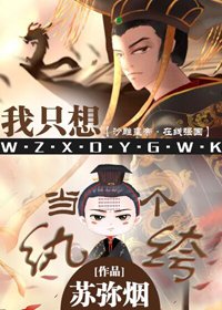 《我只想当一个纨绔》