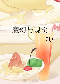 《(BG/综英美同人)魔幻与现实》