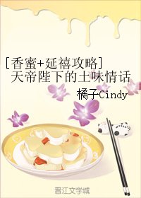 （BG/综同人）[香蜜+延禧攻略] 天帝陛下的土味情话