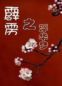 （BG/霹雳同人）霹雳之浮华梦