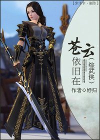（BG/综武侠同人）苍云依旧在