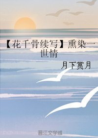 《(BG/花千骨续写同人)熏染一世情》
