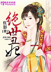《绝世丑妃》