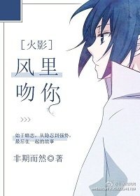 （BG/火影同人）[火影]风里吻你