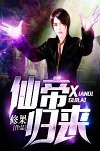 《仙帝归来》