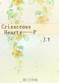 （BG/潘多拉之心同人）Crisscross Hearts—潘多拉之心同人