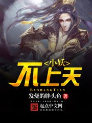 《小妖不上天》