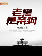 《老黑是条狗》