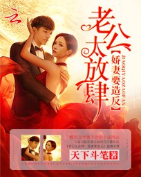 《老公太放肆:娇妻要造反》