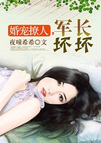 《婚宠撩人,军长坏坏》