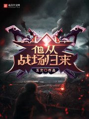 《他从战场归来》