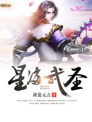 《星海武圣》