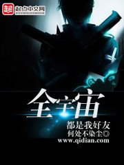 《全宇宙都是我好友》