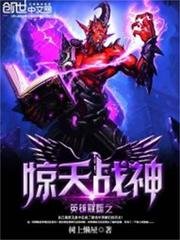 《英雄联盟之惊天战神》