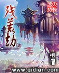 《残荒劫》