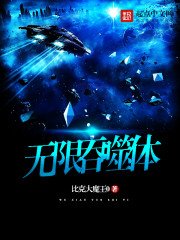 《无限吞噬体》