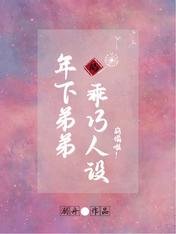 《年下弟弟的乖巧人设崩塌啦》