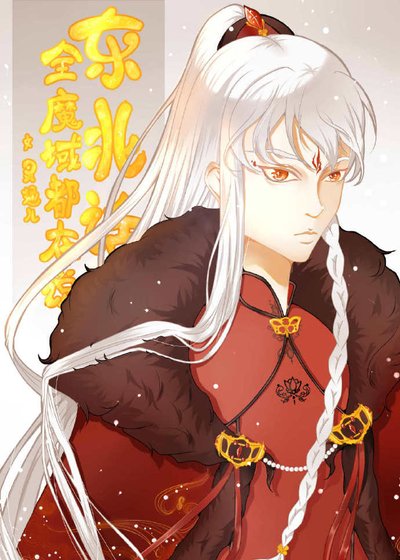 《全魔域都在说东北话》