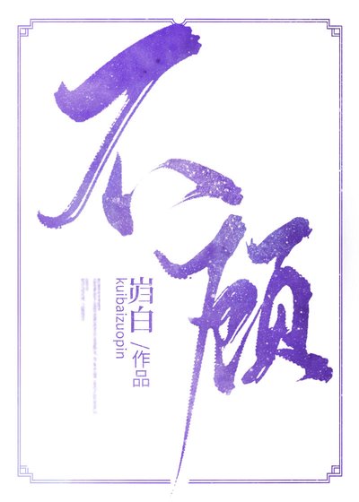 《不顾》