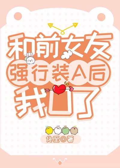 《和前女友强行装A后我O了》