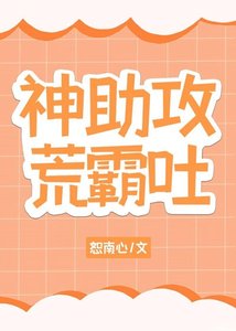 《(综漫同人)神助攻荒霸吐》