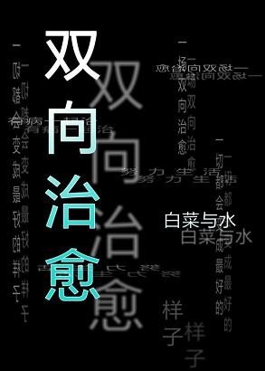 《双向治愈》