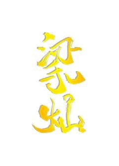 《梁灿》