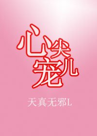 《心尖儿宠》