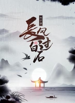 《长风过白石》