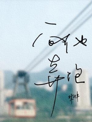 《向他奔跑》