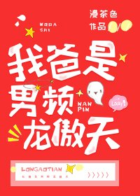 《我爸是男频龙傲天》