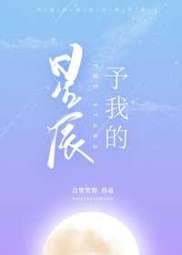 《予我的星辰》