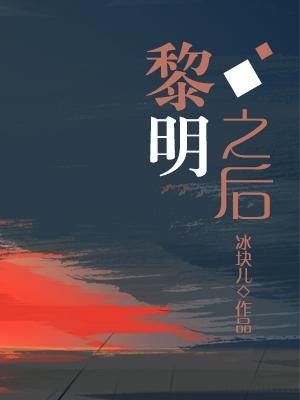 《黎明之后》