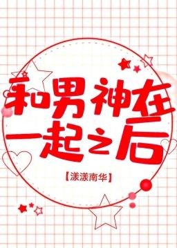 《和男神在一起之后》